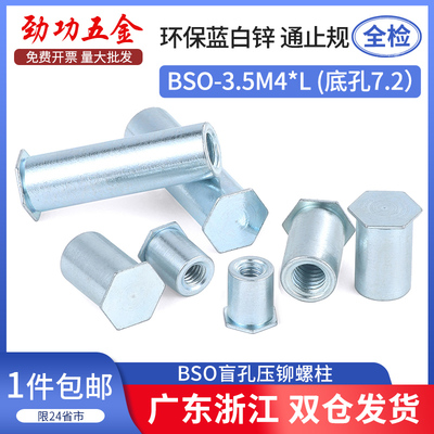 盲孔压铆螺柱压卯螺母柱BSO-3.5M4*12-5-6-7-8-9-10-11-14底孔7.2