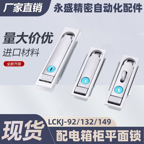 LCKJ-92/132/149配电箱柜平面锁 电柜门锁 上隆品质 开关柜门锁
