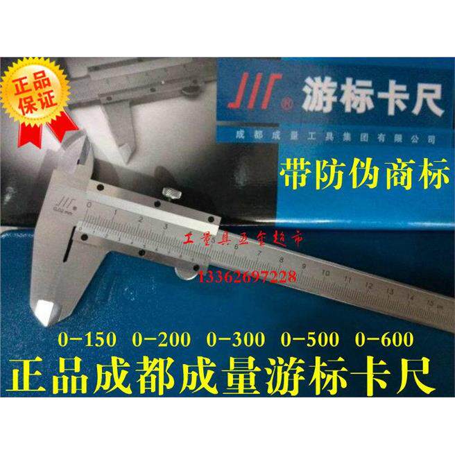 正品成都成量游标卡尺四