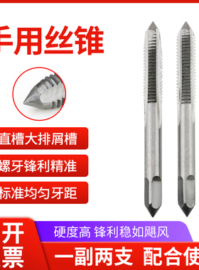 手用丝锥M2丝攻套装手动攻丝头攻二攻M5M6M8M10m12m14m16一副两支