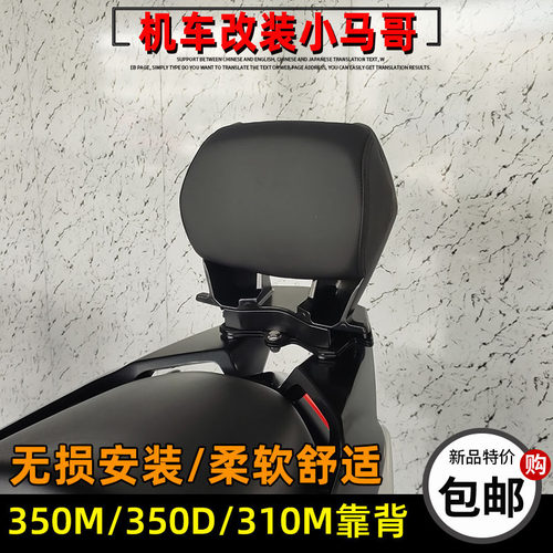 升仕350D/350M后靠背无损安装后靠背腰靠310M靠背靠垫踏板车靠背