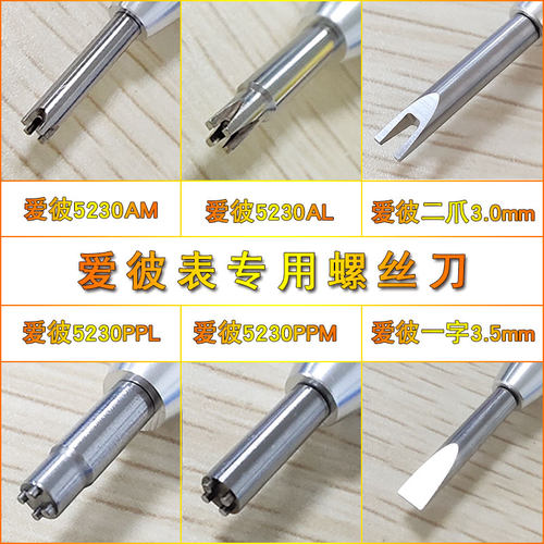 爱彼专用螺丝刀 AP/5230AM起子 5230AL改锥 5230PPL 爱彼表专用