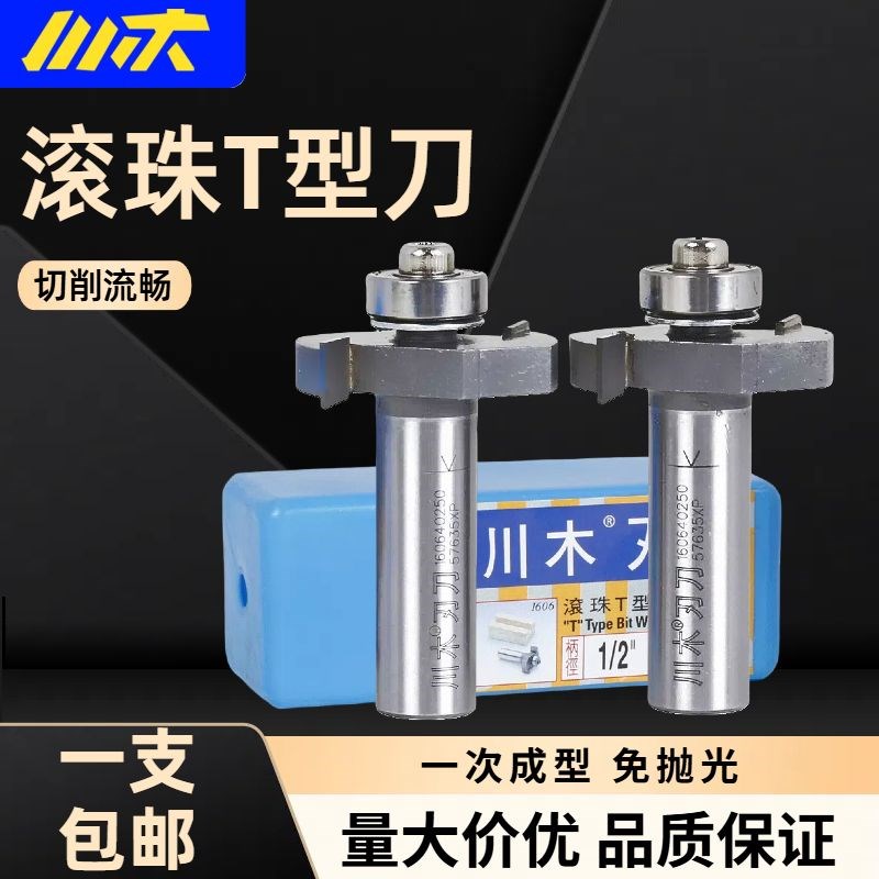 川木滚珠T型刀 T型榫刀类 带轴承槽口刀 带柄槽刀 封边条刀 铣刀