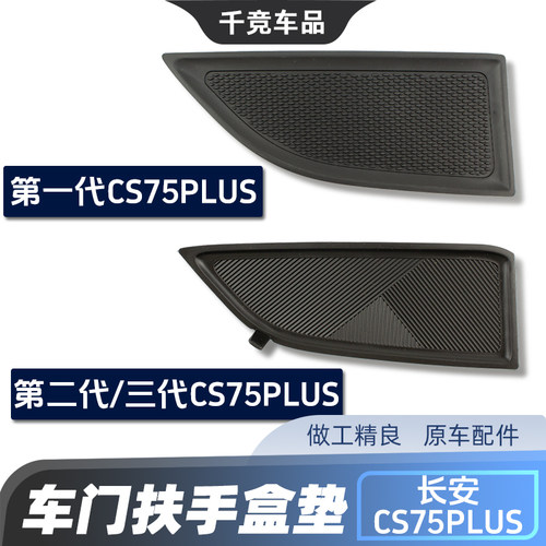 适配长安CS75PLUS车门扶手盒螺钉盖门槽垫把手盒橡胶防滑垫原厂件