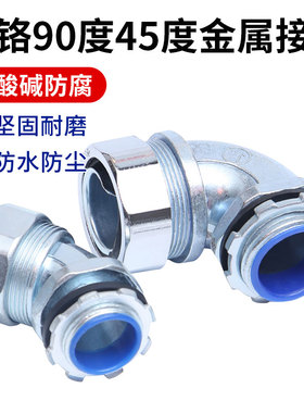 镀铬45度90度金属接头弯头蛇皮管穿线管包塑金属软管套管防水弯头