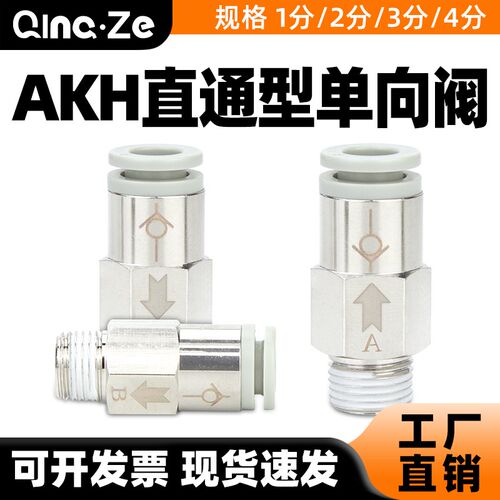 气管单向阀快插接头AKH06/08/04-01S/02S/03S空气单向止回阀B螺纹