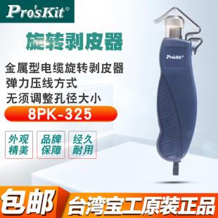 同轴电缆旋转剥皮器 325 电线电缆剥线钳 8PK 325B 剥线刀 宝工