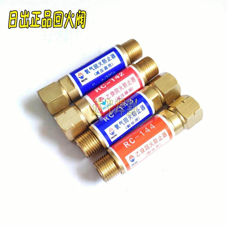 正品日出回火防止阀RC-141/142/143/144/149乙炔氧气回火器全铜
