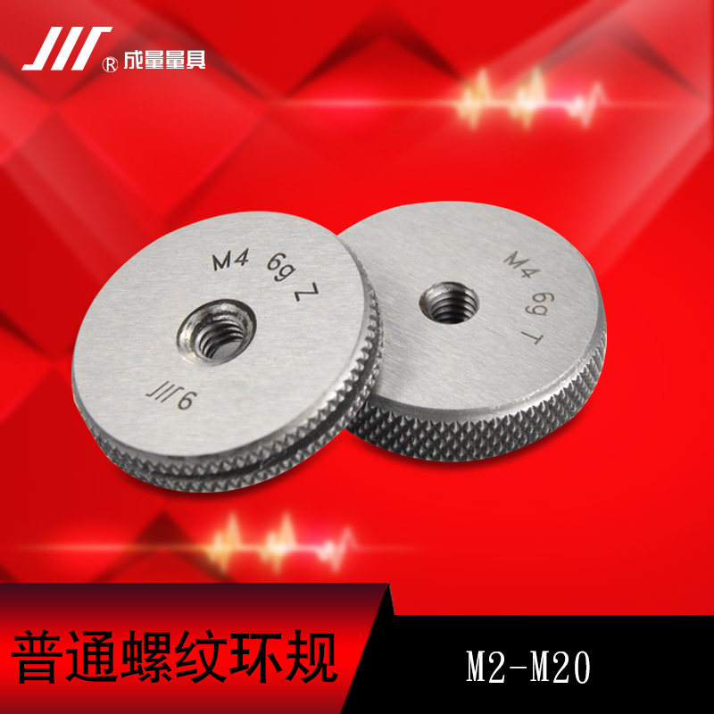 成量螺纹规螺纹环规6G M2-M16螺纹通止规套装公制原装川牌