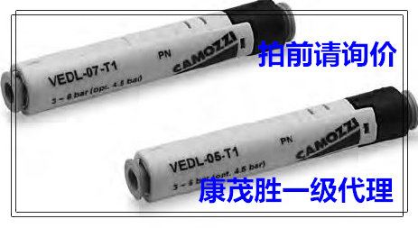 康茂胜(康茂盛)camozzi轴向型真空发生器VEDL-05-T1 VEDL-07-T1