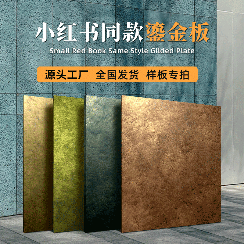 艺术鎏金板黛绿石榴红牛油果朱颜昼夜硬质软质可圆弧可造型小红书