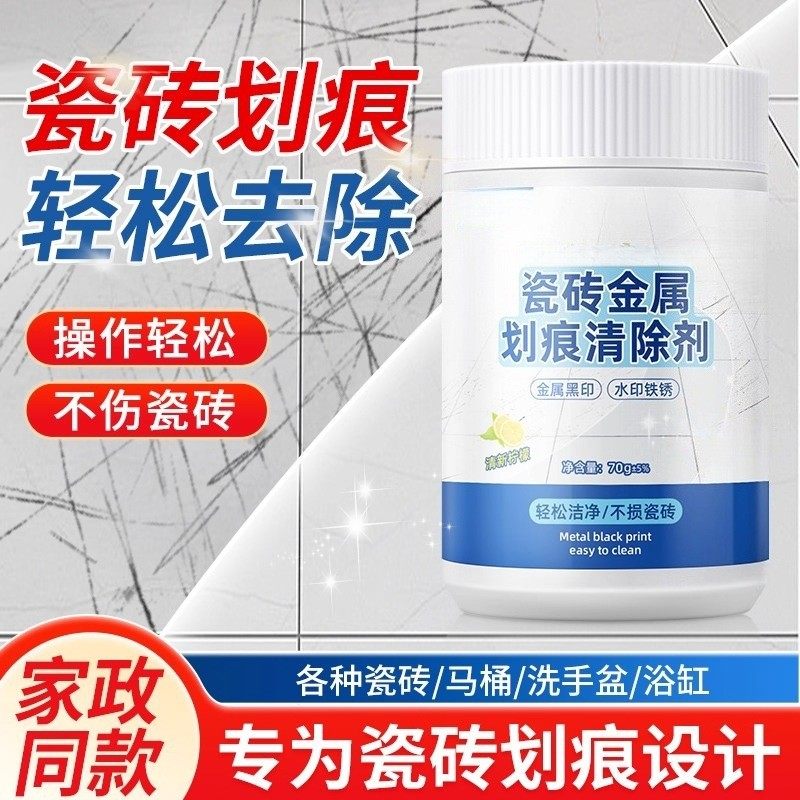 瓷砖釉面划痕清除修复剂地砖去刮痕金属黑印黑色刮痕装修清洁神器