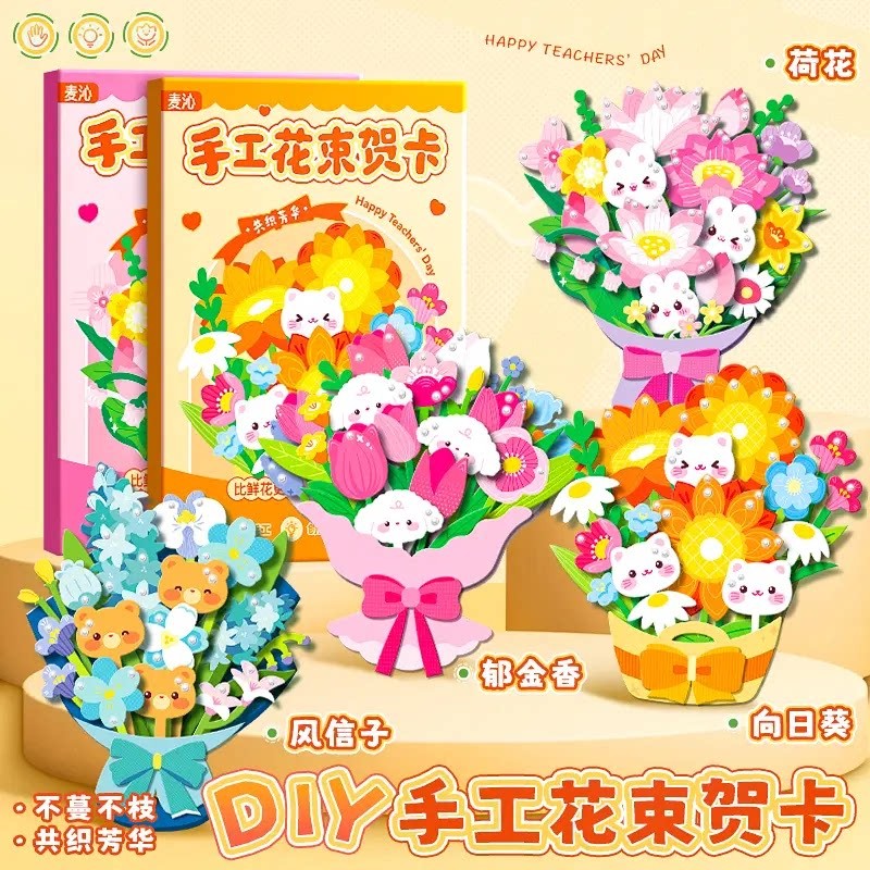 2026新款创意手工教师节立体花束贺卡儿童创意花束diy玩具jh