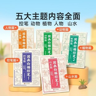 【下单立减30】国画白描控笔全套5册临摹控笔绘画入门训练白描本