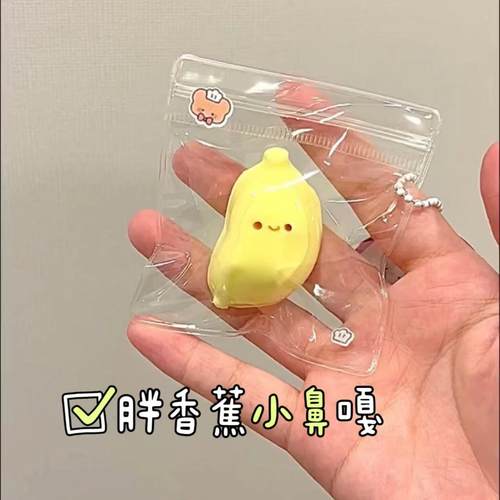 小胖蕉捏捏乐解压挂件玩具