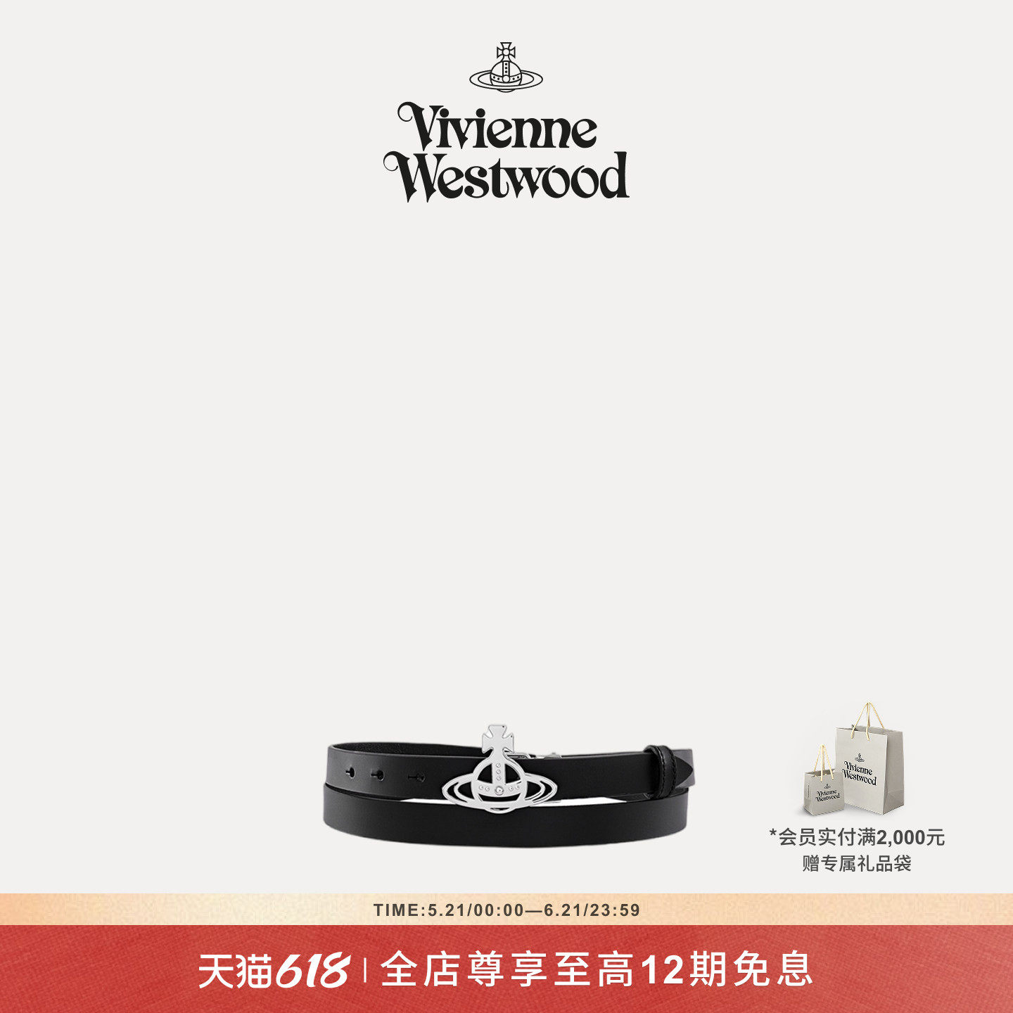 【新品】Vivienne Westwood西太后LINE ORB土星腰带8201008HU