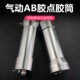 手电筒式 点胶机胶筒 AB胶套筒 铝合金针筒 AB胶筒 气动AB胶枪针筒