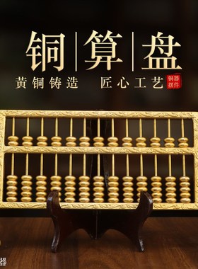 纯黄铜算盘13档158柱创意摆件公司办公室桌面居家定制铜实心算盘