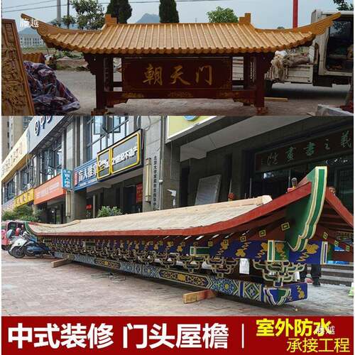 东麦太保阳复仿古实古木雕屋檐飞假门头中式门楼装饰建筑檐翘角斗