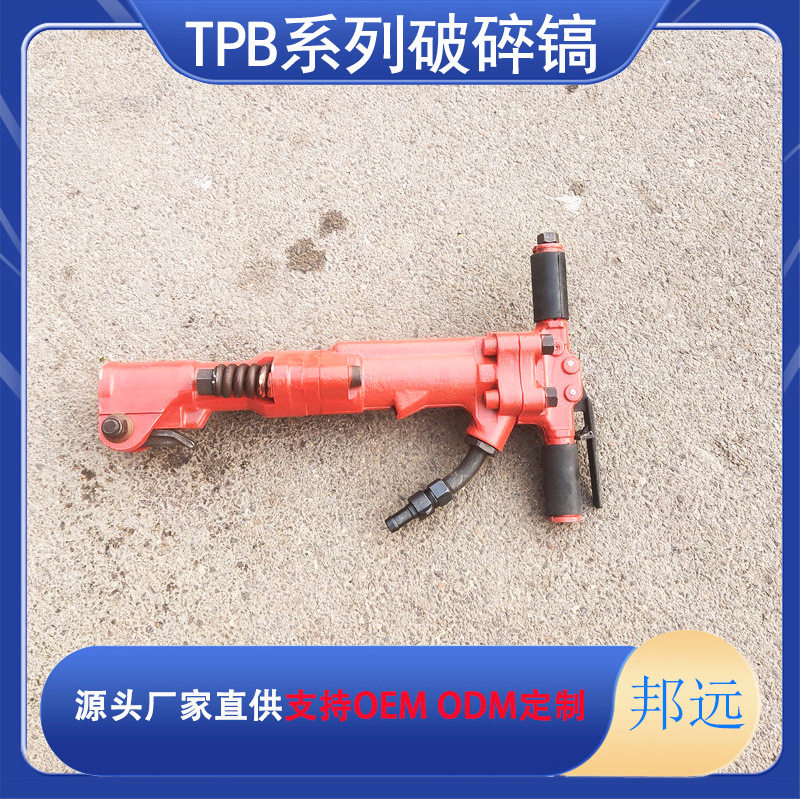 邦远TPB-40矿用破碎风镐