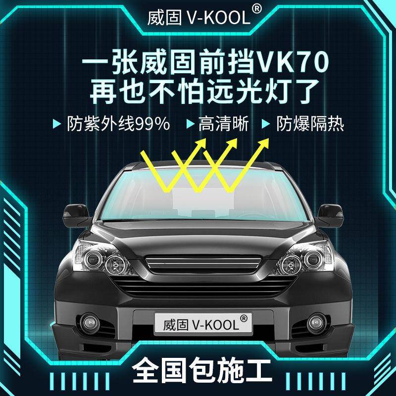 v-kool威固汽V车膜车K70膜前挡,太阳膜汽车玻璃隔热BSU汽膜防晒其
