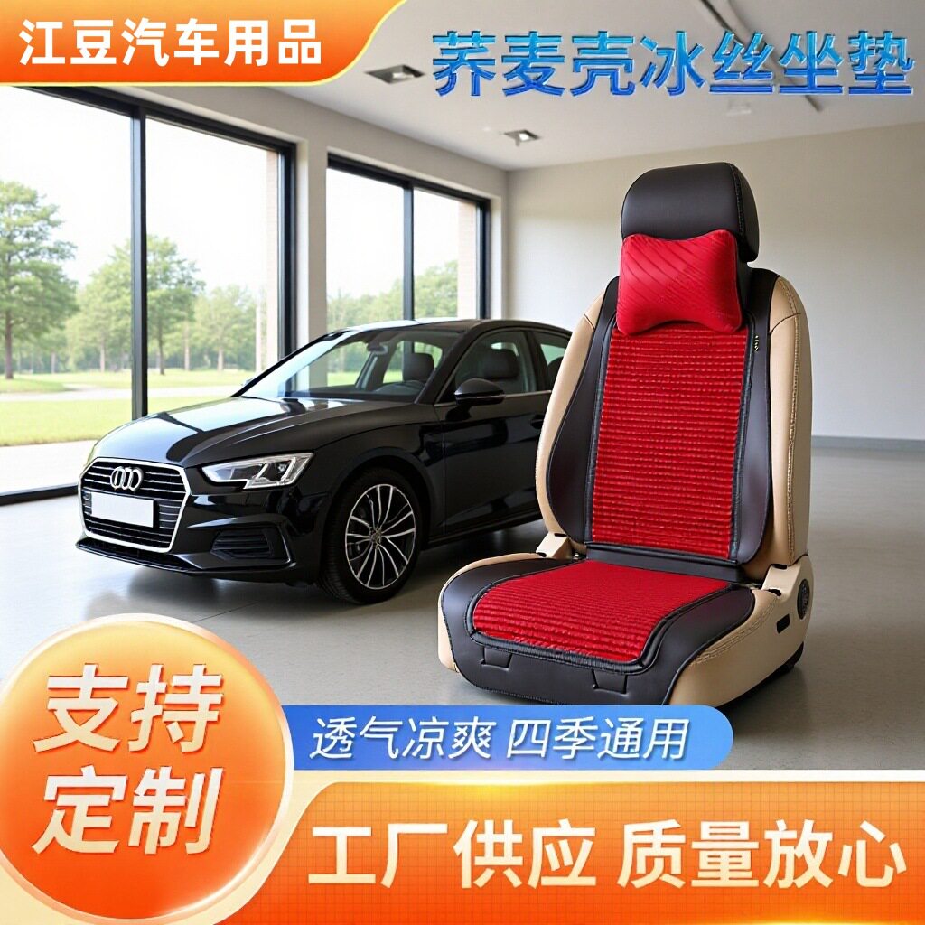 夏季荞麦壳冰丝坐垫四季通用汽车透气坐椅套舒适全包汽车坐套