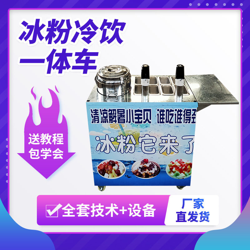 移动冰粉车冷饮机流动性冰粉机机器设备网红饮料机摆摊推车饮料机