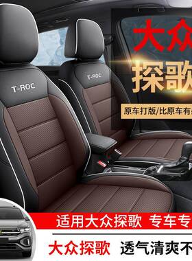 大众探车歌专用汽坐垫四季通用全包围25613座椅专套车用透气皮革
