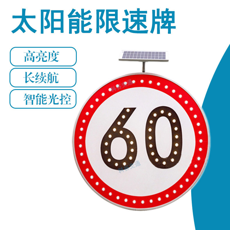 太阳能LED发光交通限速标牌