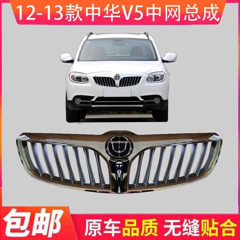 华晨中华V5中网总成中华V5前中网进气通风格栅网V5前杠通风网前脸