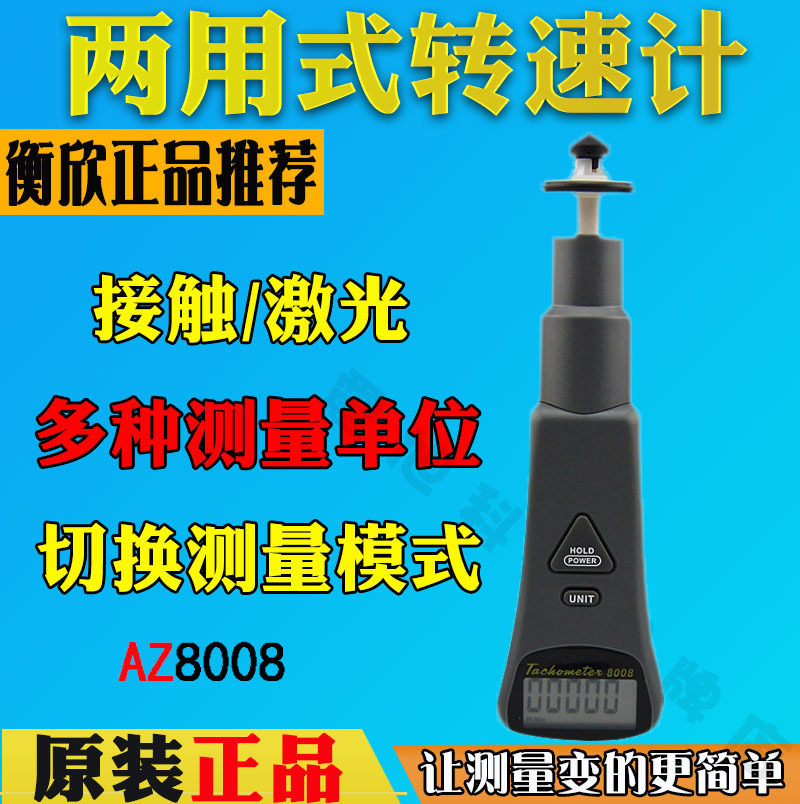 衡欣AZ8008接触非接触转速计