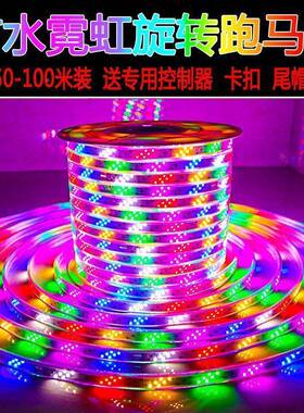 L闪ED灯带100米整卷七彩变色流防水户AZX外彩色爆跑水东北防冻马