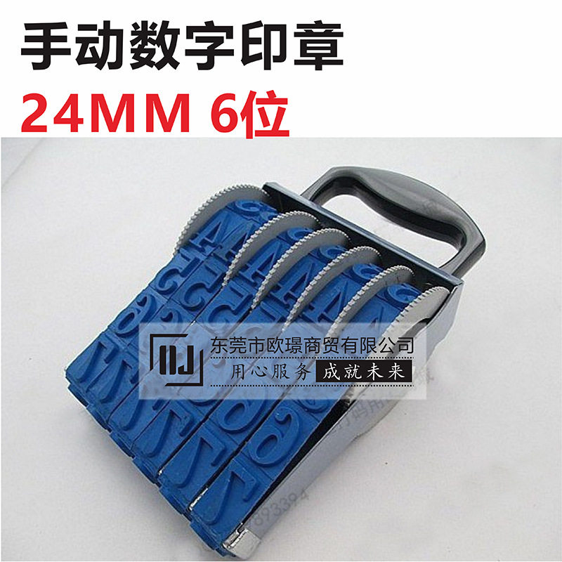 字高24MM 6位 大号0-9数字号码印章 纸箱编号批次有效日期可调章