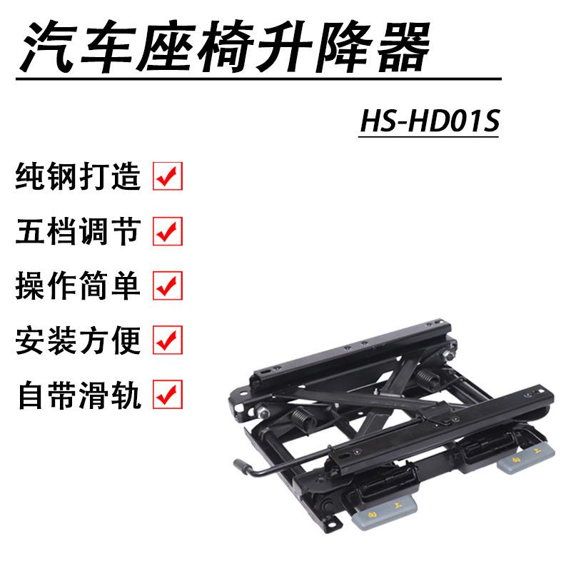 汽车座椅前后移动升高降低底座座可HS-HD01S升倾斜座椅加底高座椅