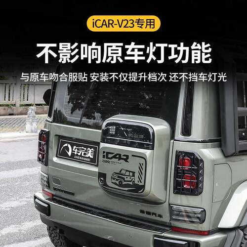 奇瑞iCARV23尾灯外216框保护罩个性装运动机甲反光改饰盖V23配件