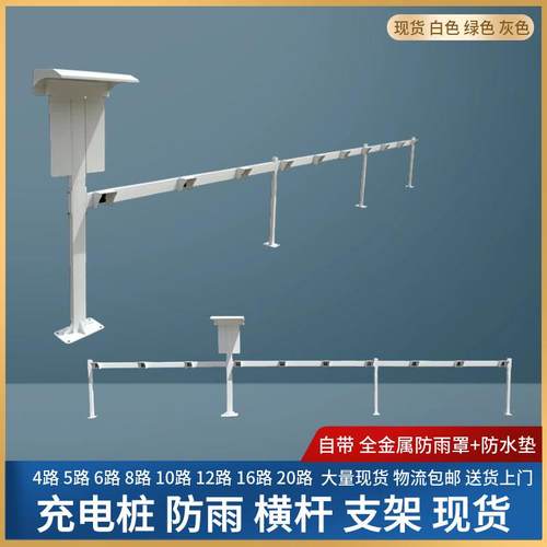 室外雨充电横杆支架0路防121路16路2085路桩多种规格可选送防雨罩
