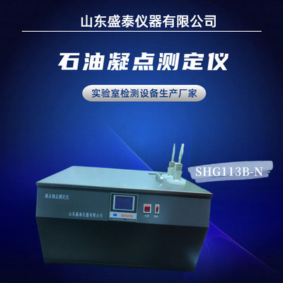 液晶显示双组实验符合GB/T510凝点仪实验装置SHG113B-N