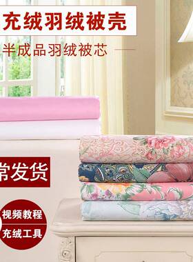 羽绒被壳自防充绒半成品80F96ST6HS支密高钻绒被钻毛被套自冲绒立