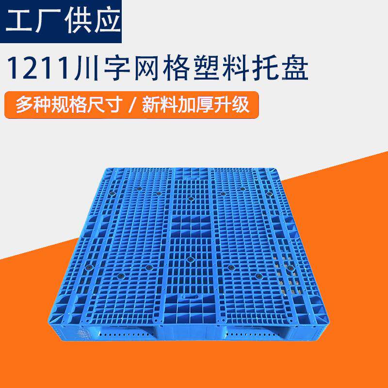 川字托胶盘现货形工业仓库塑矩加厚承重ROJ塑格料栈板注塑网田字