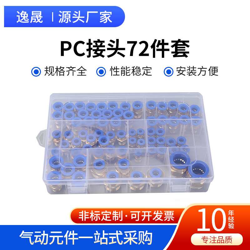 PC接头72件套气动气管PC8-02快速接头pc12-04快插10-03空压机气泵