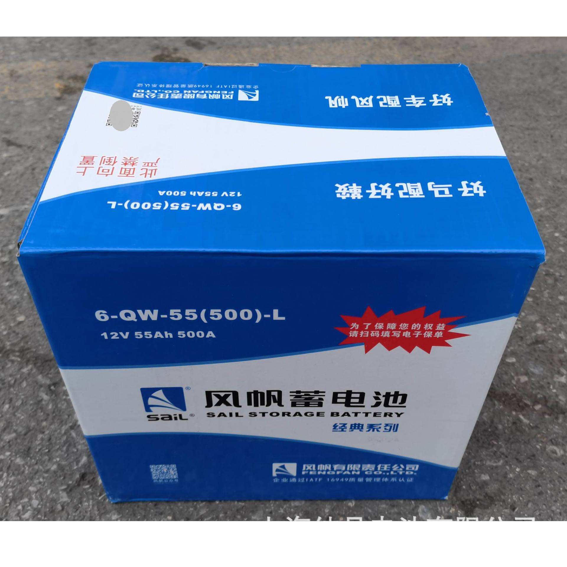 6-QW-55(500)-L风帆SaiL免维护电瓶12V55Ah汽车面包车启动蓄电池
