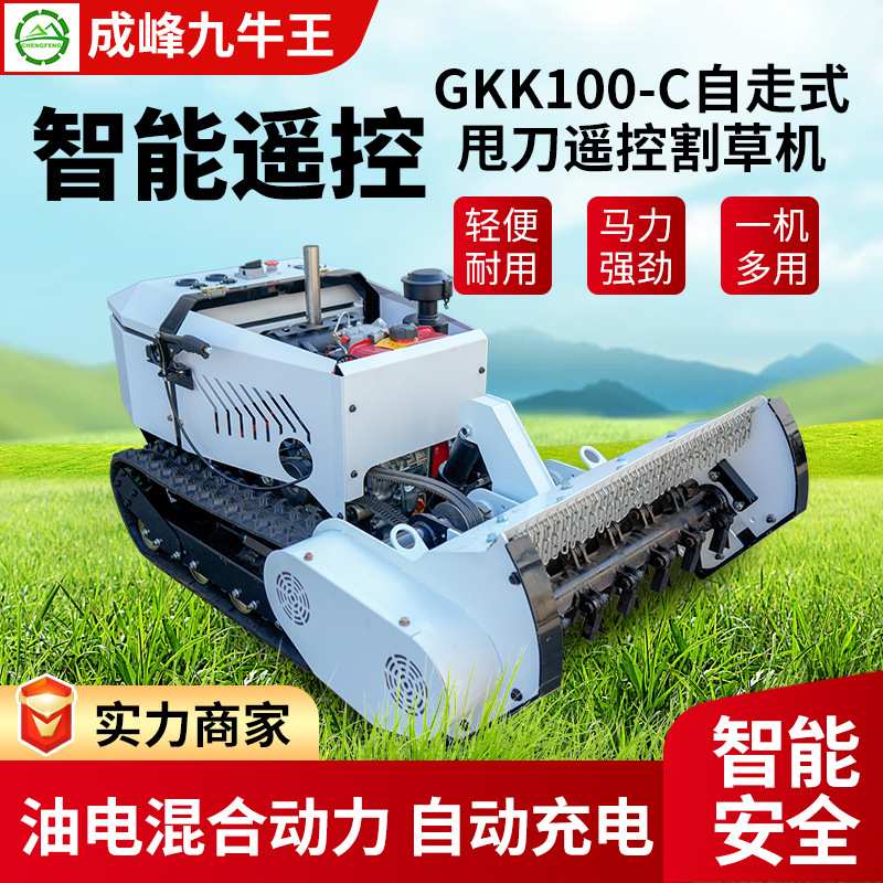 成峰GKK100-C自走式甩刀遥控割草机履带式汽油多功能履带割草机