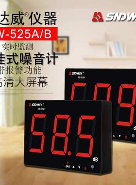 深达威壁挂式分贝仪噪音计 噪音仪噪声音量测试SW-525A/525B
