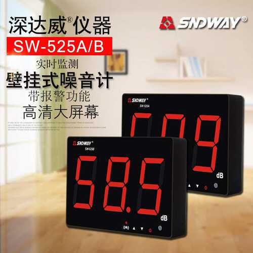 深达威壁挂式分贝仪噪音计 噪音仪噪声音量测试SW-525A/525B