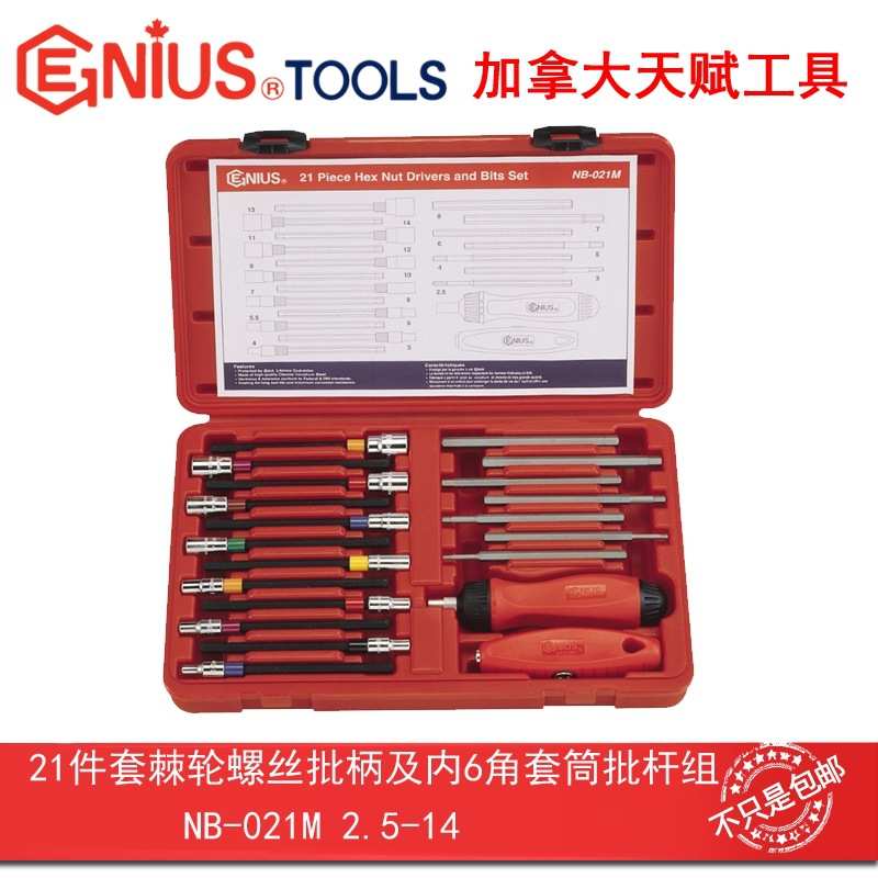 Genius天赋21件套棘轮螺丝批柄及内6角套筒批杆组套NB-021M