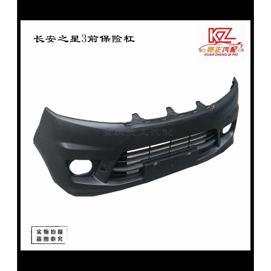 适用长安之星3 M109前保险杠