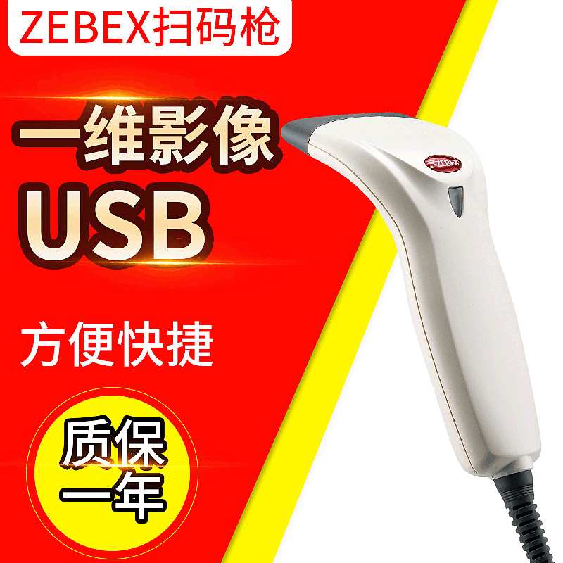 zebexZ-3220红光超市收银扫描枪 Z-2030无线快递扫码枪开票扫描枪