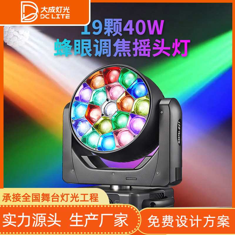 大功率19颗40W调焦摇头灯酒吧演出舞台灯光设备LED全彩蜂眼染色灯