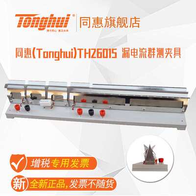 同惠(Tonghui)TH26015 漏电流群测夹具