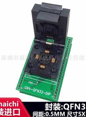 QFN32/DIP测试座 QFN11T032-003 烧录座MLF32适配座 YAMAICHI原装